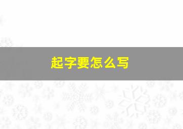 起字要怎么写