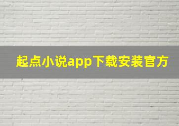 起点小说app下载安装官方