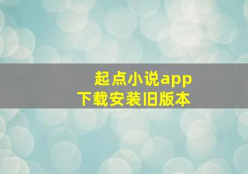 起点小说app下载安装旧版本