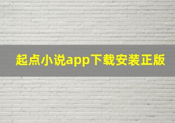 起点小说app下载安装正版