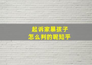 起诉家暴孩子怎么判的呢知乎