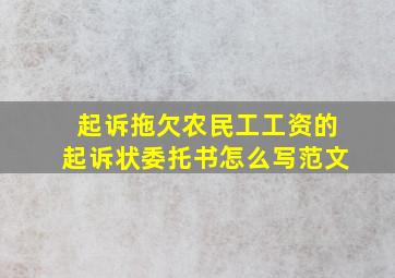 起诉拖欠农民工工资的起诉状委托书怎么写范文