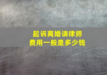 起诉离婚请律师费用一般是多少钱