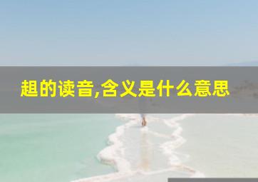 趄的读音,含义是什么意思