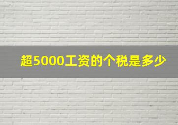 超5000工资的个税是多少