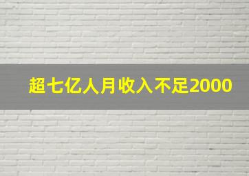 超七亿人月收入不足2000