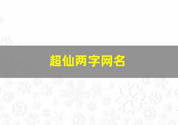 超仙两字网名