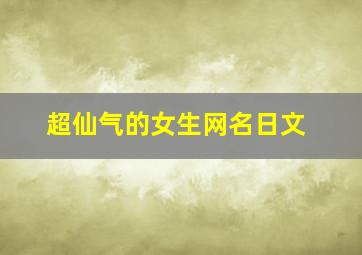 超仙气的女生网名日文