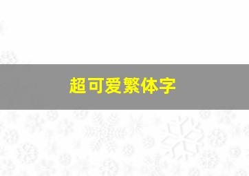 超可爱繁体字