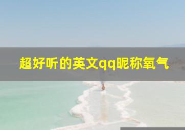 超好听的英文qq昵称氧气