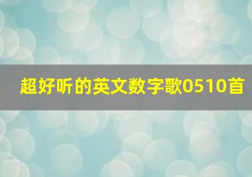 超好听的英文数字歌0510首