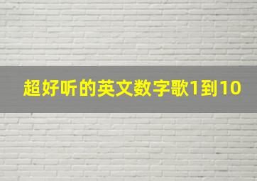 超好听的英文数字歌1到10