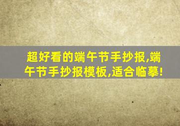 超好看的端午节手抄报,端午节手抄报模板,适合临摹!