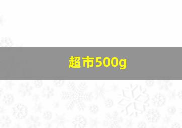 超市500g