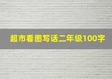 超市看图写话二年级100字