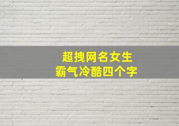 超拽网名女生霸气冷酷四个字