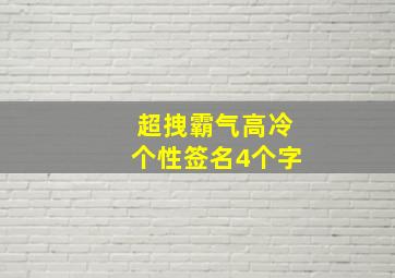 超拽霸气高冷个性签名4个字