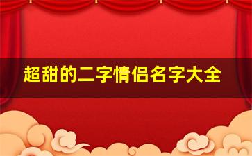 超甜的二字情侣名字大全