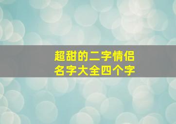 超甜的二字情侣名字大全四个字