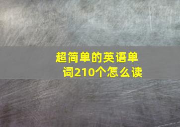 超简单的英语单词210个怎么读