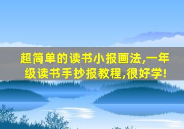 超简单的读书小报画法,一年级读书手抄报教程,很好学!