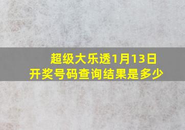 超级大乐透1月13日开奖号码查询结果是多少