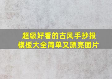 超级好看的古风手抄报模板大全简单又漂亮图片