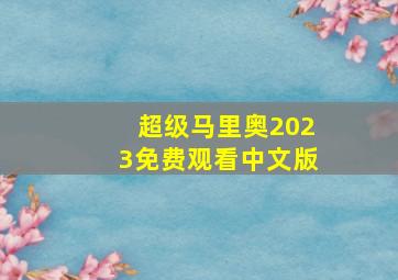 超级马里奥2023免费观看中文版