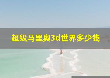 超级马里奥3d世界多少钱