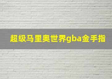 超级马里奥世界gba金手指