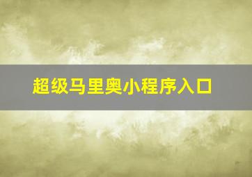 超级马里奥小程序入口