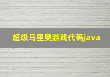 超级马里奥游戏代码java