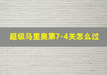 超级马里奥第7-4关怎么过