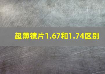 超薄镜片1.67和1.74区别