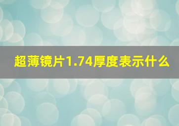 超薄镜片1.74厚度表示什么