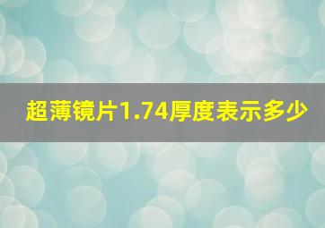 超薄镜片1.74厚度表示多少