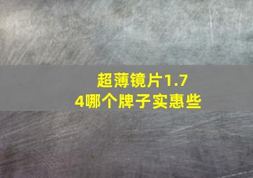 超薄镜片1.74哪个牌子实惠些