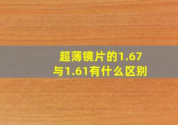 超薄镜片的1.67与1.61有什么区别