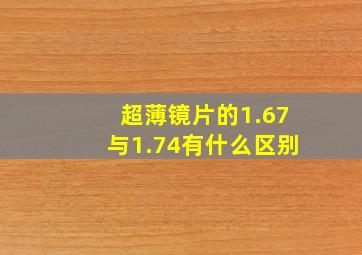 超薄镜片的1.67与1.74有什么区别