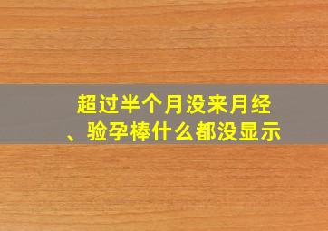 超过半个月没来月经、验孕棒什么都没显示