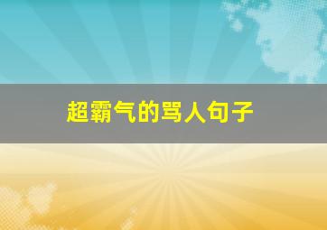 超霸气的骂人句子