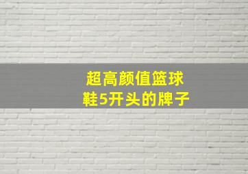 超高颜值篮球鞋5开头的牌子