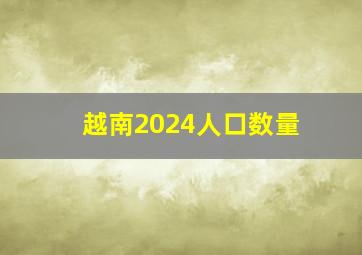 越南2024人口数量