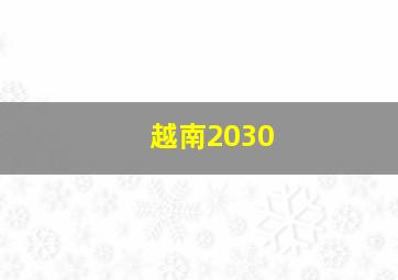 越南2030