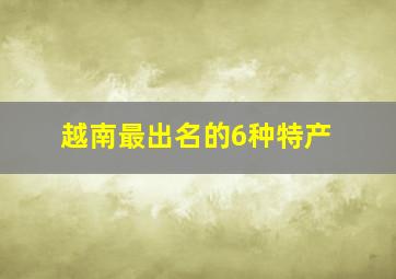 越南最出名的6种特产