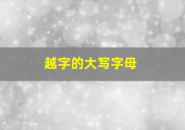 越字的大写字母