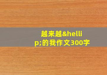 越来越…的我作文300字