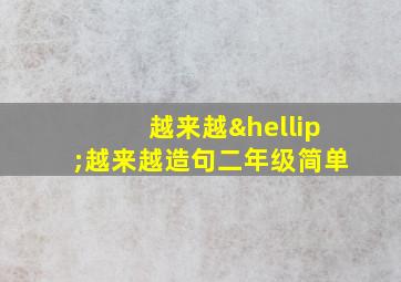 越来越…越来越造句二年级简单