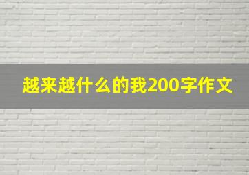 越来越什么的我200字作文