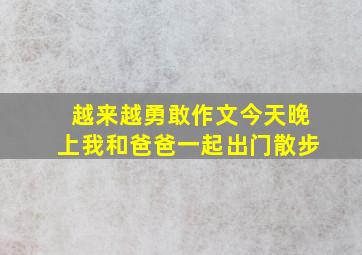 越来越勇敢作文今天晚上我和爸爸一起出门散步